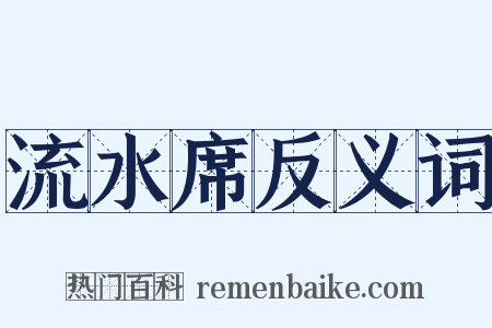 流水席反义词是什么意思的图片